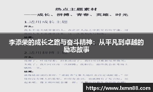 李添荣的成长之路与奋斗精神：从平凡到卓越的励志故事