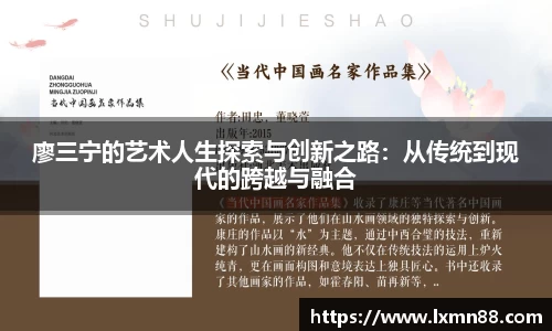 廖三宁的艺术人生探索与创新之路：从传统到现代的跨越与融合