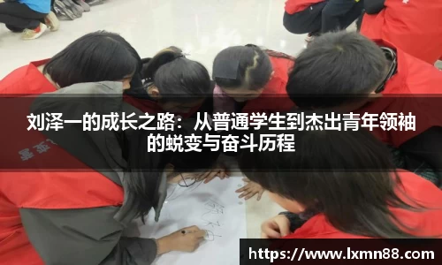 刘泽一的成长之路：从普通学生到杰出青年领袖的蜕变与奋斗历程