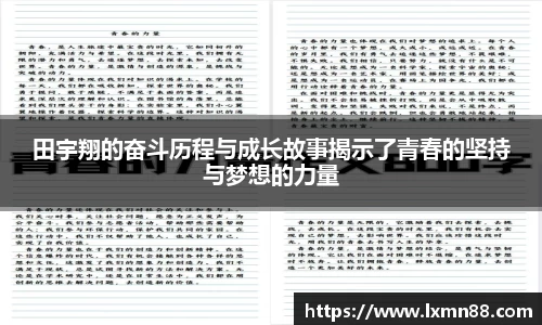 田宇翔的奋斗历程与成长故事揭示了青春的坚持与梦想的力量