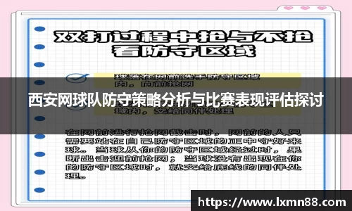 西安网球队防守策略分析与比赛表现评估探讨