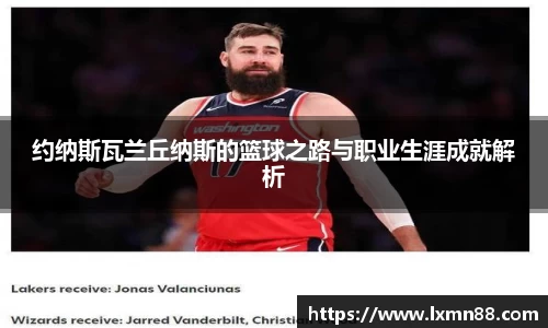 约纳斯瓦兰丘纳斯的篮球之路与职业生涯成就解析