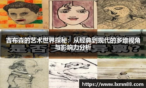 吉布森的艺术世界探秘：从经典到现代的多维视角与影响力分析
