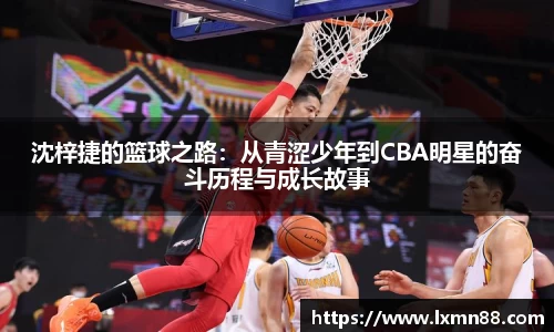 沈梓捷的篮球之路：从青涩少年到CBA明星的奋斗历程与成长故事