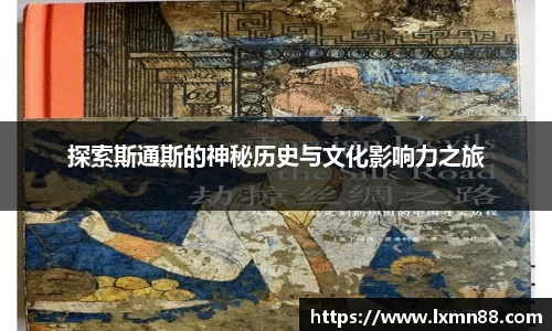 探索斯通斯的神秘历史与文化影响力之旅