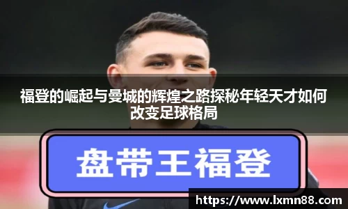 福登的崛起与曼城的辉煌之路探秘年轻天才如何改变足球格局