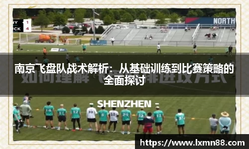 南京飞盘队战术解析：从基础训练到比赛策略的全面探讨