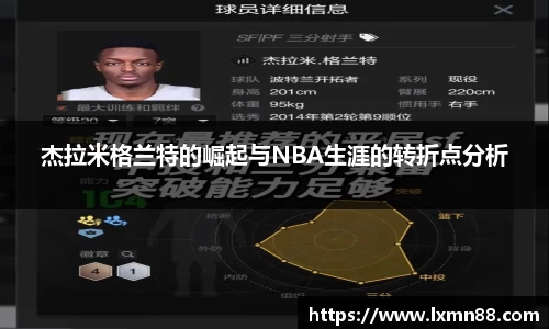 杰拉米格兰特的崛起与NBA生涯的转折点分析