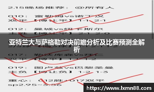 亚特兰大与萨格勒对决前瞻分析及比赛预测全解析