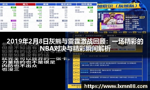 2019年2月8日灰熊与雷霆激战回顾：一场精彩的NBA对决与精彩瞬间解析