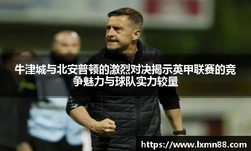 牛津城与北安普顿的激烈对决揭示英甲联赛的竞争魅力与球队实力较量